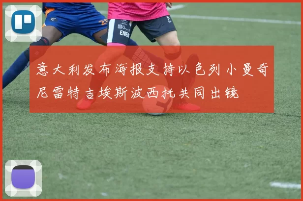 意大利发布海报支持以色列小曼奇尼雷特吉埃斯波西托共同出镜