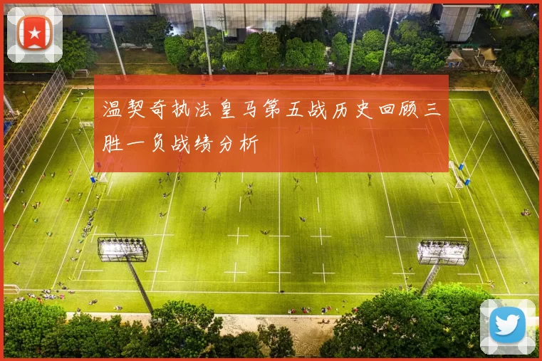 温契奇执法皇马第五战历史回顾三胜一负战绩分析